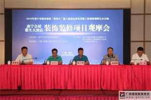南寧會(huì)展豪生大酒店裝修裝飾成果觀摩會(huì)圓滿落幕，行業(yè)協(xié)會(huì)成功承辦展覽展示